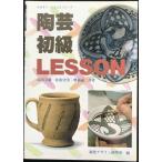 陶芸初級レッスン (みみずく くらふと シリーズ) 単行本（ソフトカ