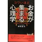 コワいほどお金が集まる心理学 (青春新書プレイブックス)