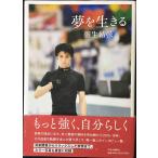 夢を生きる (単行本)