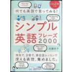 CD2枚付 何でも英語で言ってみる!シンプル英語フレーズ2000