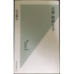 京都 格別な寺 (光文社新書)