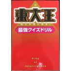東大王 知力の壁に挑め!最強クイズドリル