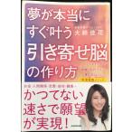 夢が本当にすぐ叶う 「引き寄せ脳」の作り方