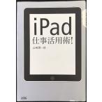 iPad仕事活用術！
