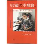 97歳の幸福論。ひとりで楽しく暮らす、5つの秘訣