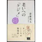 老いへの「ケジメ」 (WIDE SHINSHO219 (新講社ワイド新書))