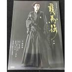 龍馬伝 前編 (NHK大河ドラマ・ストーリー)