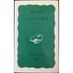  слово . культура ( Iwanami новая книга синий версия 858)
