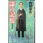 鄙の記憶 (GENTOSHA NOVELS 幻冬舎推理叢書)