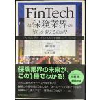 FinTechは保険業界の「何」を変えるのか?
