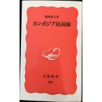  Камбоджа самый передний линия ( Iwanami новая книга новый красный версия 280)