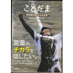 ことだま 野球魂を熱くする名言集