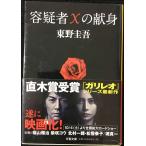 容疑者Xの献身 (文春文庫 ひ 13-7)
