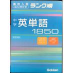 中学英単語1850 (高校入試ランク順)