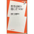 哲学は何の役に立つのか (新書y 102)