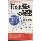 逆境を生き抜く「打たれ強さ」の秘密?タフな心をつくるメンタル・トレーニング (プレイブックス) (プレイブックス 798)