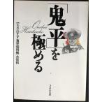 鬼平を極める: 愛蔵版TV鬼平犯科帳大百科