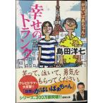 がばいばあちゃんの幸せのトランク (徳間文庫 し 26-3)