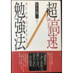 図解超高速勉強法: 「速さ」は「努力」に