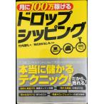 月に100万稼げるドロップシッピング