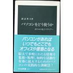 パソコンをどう使うか: 活字から電子メディアへ (中公新書 1237)