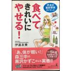 食べてきれいにやせる!?伊達式脂肪燃焼ダイエット