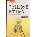 子どもにウケる科学手品77?簡単にできてインパクトが凄い (ブルーバックス)