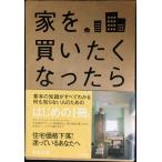 家を買いたくなったら