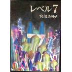 レベル７（セブン） (新潮文庫)