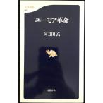 ユーモア革命 (文春新書 197)