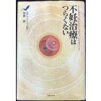 不妊治療はつらくない?むだな検査や薬がふたりの赤ちゃんを遠ざける