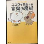 ポチ・たまと読むココロが成長する言葉の魔術