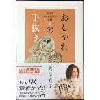 理論派スタイリストが伝授 おしゃれの手抜き (講談社の実用BOOK)