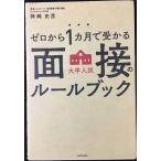 ゼロから1カ月で受かる 大学入試 面接のルールブック