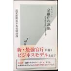 ドキュメント 金融庁vs.地銀 生き残る銀行はどこか (光文社新書)