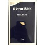 地名の世界地図 (文春新書 147)