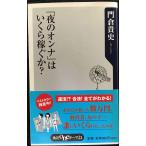 「夜のオンナ」はいくら稼ぐか? (角川oneテーマ21 B 85)