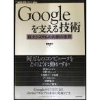 Googleを支える技術 ?巨大システムの内側の世界 (WEB+DB PRESSプラスシリーズ)