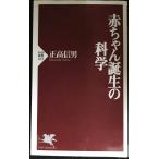 赤ちゃん誕生の科学 (PHP新書 13)