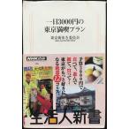 一日3000円の東京満喫プラン (生活人新書 106)