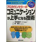 プロカウンセラーのコミュニケーションが上手になる技術: カウンセリングとコーチングを組み合わせれば、あなたの可能性が開けてくる (一発でわかるSUPE