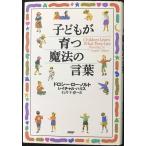子どもが育つ魔法の言葉