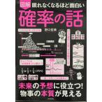 眠れなくなるほど面白い 図解 確率の話