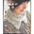 ふんわりアイテム手編みの小もの: 手編みの基礎つき