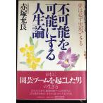 不可能を可能にする人生論: 夢は必ず実現できる