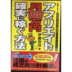 アフィリエイトで月100万円確実に稼ぐ方法