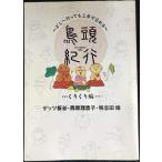 鳥頭紀行 くりくり編: どこへ行っても三歩で忘れる