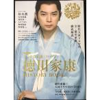 大河ドラマ「どうする家康」×TVガイド 徳川家康 HISTORY BOOK (TVガイドMOOK)