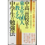 中高一貫校卒の東大生60人が教える中学生の勉強法 (サラ・ブックス)