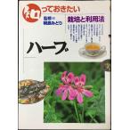 知っておきたいハ-ブ: 栽培と利用法